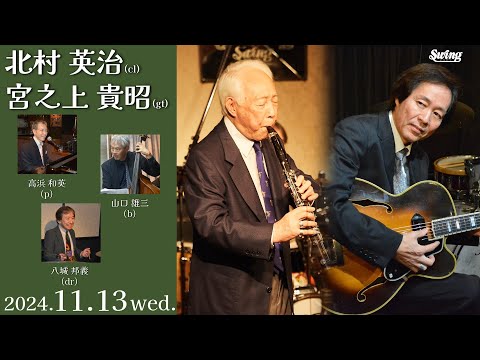 2024.11.13 wed.　cl.北村英治 gt.宮之上貴昭 p,vo.高浜和英 b.山口雄三dr.八城邦義