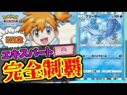 【ポケポケ】最高難易度なんて通常フリーザーだけで余裕です。【ポケカポケット】