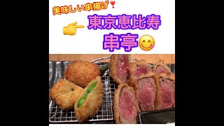 串揚げ専門店❗️東京恵比寿串亭に行って来ました😋　　#名古屋　#串揚げ