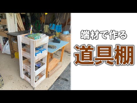 【道具棚】端材で作る超簡単・手抜きの木製棚