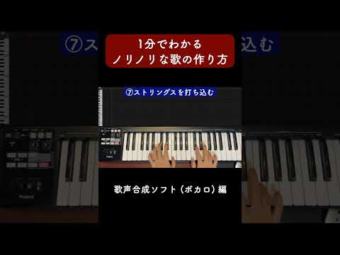 1分でわかるノリノリな歌の作り方 歌声合成ソフト編 #Shorts