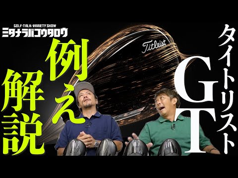 【どこよりも遅く！？最新タイトリストGTシリーズを解説！〇〇に例えるならこうだっ！/ミタナラバコウタロウ】ミタアニキのやりたい企画！モデル毎にあの有名アニメに例えて解説しますっ！