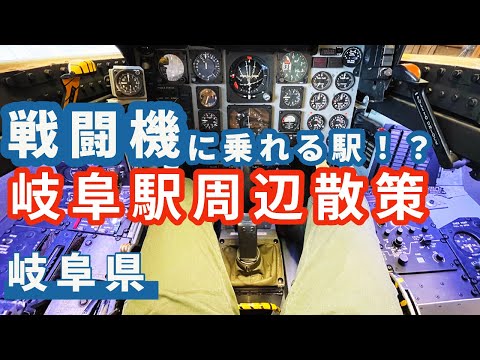 【岐阜・ドーミーイン岐阜駅前】駅前でさくっと戦闘機に乗れちゃう駅！？　昼間から地酒と岐阜名物を頂き、酔っぱらいの駅前散策。　円相くらうど / 自衛館 / 円相かど