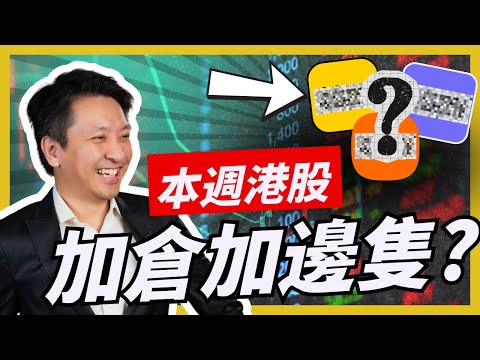 A sir加倉了！恆指反彈開始？8P尋找落後優質股｜波浪理論預測走勢  #20241202 #價值投資 #港股 #美股