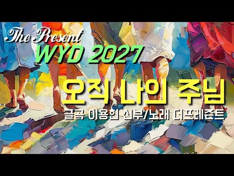 [2027 WYD & 복음특송] 오직 나의 주님(글곡,편곡 이용현 신부) No.243 & WYD Seoul 2027 성가 봉헌 No.41