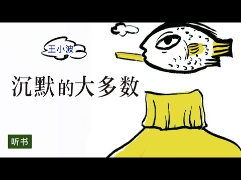 《沉默的大多数》王小波留给世界的黑色幽默文学【听书】你是否拥有在沉默中学习和独立思考的智慧呢