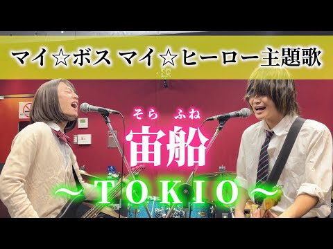 TOKIO「宙船」Cover【TVドラマ『マイ☆ボス マイ☆ヒーロー』主題歌】