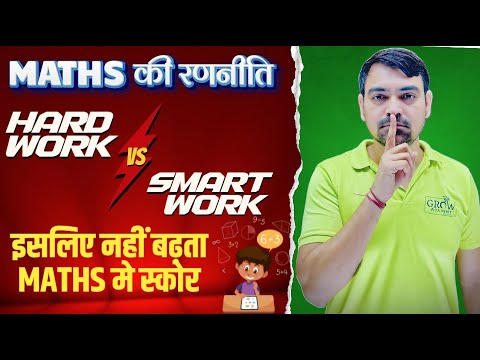 Complete Maths Strategy | Hard Work या Smart Work? | Sombir Sir | Grow Academy