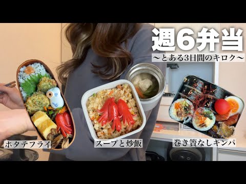 【旦那弁当】週6弁当作る主婦のとある3日間