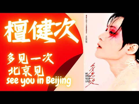 #檀健次 #檀健次多见一次巡回演唱会 #tanjianci 下站 #北京 見! #beijing