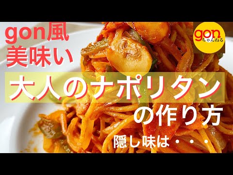 #26 美味い　大人のナポリタンの作り方　隠し味は・・