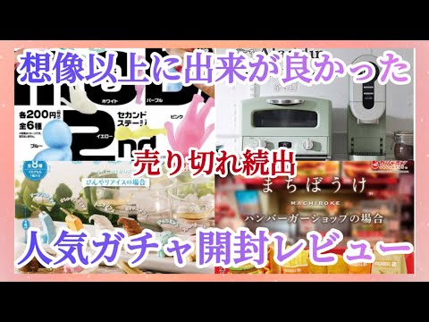 【ガチャ開封レビュー】売り切れ続出の高クオリティで人気のガチャを回して来たので開封してレビューします😊#まちぼうけ #ハンバーガー#アイス#アラジン#家電#ガチャガチャ #カプセルトイ#mob