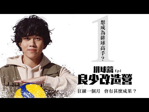 [良少改造營-排球篇] - EP1 - 新手30日密集訓練！可以成為排球高手嗎？