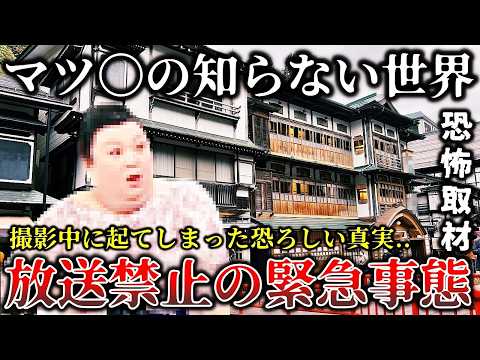 【ゆっくり解説】※地上波で放送してはいけなかった..某人気テレビ番組の撮影中に恐ろしい事実が発覚して放送中止なった戦慄ロケの裏側６選！