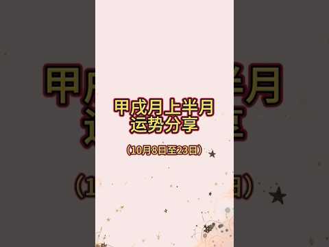 甲戌月上半月运势分享 #八字