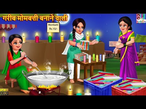 गरीब मोमबत्ती बनाने वाली | Gareeb Mombatti Banane Wali | Hindi Kahani | Moral Stories | Kahaniya