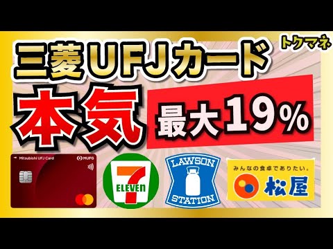 【2/1〜7/31】三菱UFJカードが本気の19%。セブン・ローソンでお得