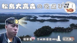 【Day 1】日本東北自駕｜偕樂園、茨城縣護國神社、弁天島、大高森、名掛丁商店街