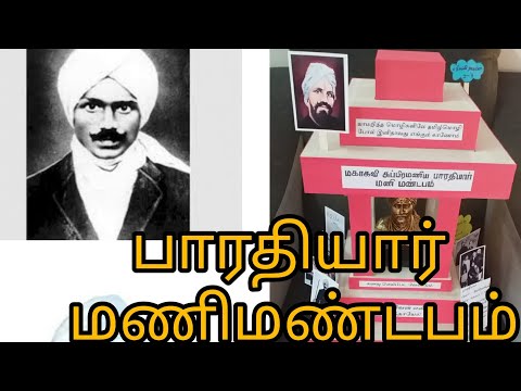 How to make பாரதியார் மணிமண்டபம் ||bharathiyar projects || School project