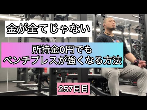 【金が全てじゃない】所持金0円でもベンチプレスが強くなる方法『エブリベンチ257日目』