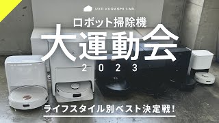 【徹底比較】最新ロボット掃除機の大運動会！価格/機能/デザイン/コスパ 完全本音でライフスタイル別おすすめ機種を決定【保存版】