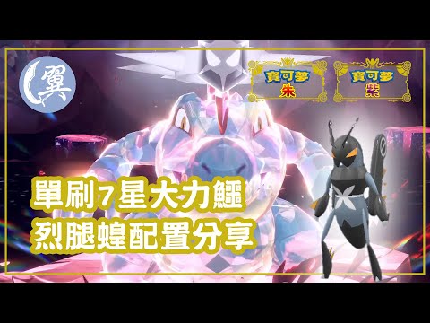 單刷7星大力鱷! 烈腿蝗配置分享! - Pokémon Scarlet & Violet 寶可夢 朱／紫