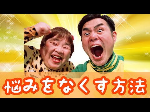 【解決】悩みをなくす方法【あなたは輝いている】