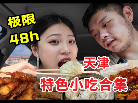 48小时极限逛吃！天津特色小吃查漏补缺计划！  天津逛吃｜旅游探店