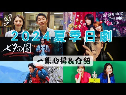 2024夏季日劇一集心得 -《新宿野戰醫院》《彩香最愛弘子前輩》《七夕之國》《山岳醫生》《怪醫黑傑克2024》《GO HOME～警視廳身分不明者諮詢室～》