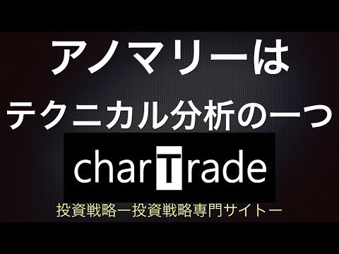 [動画で解説] アノマリーはテクニカル分析の一つ｜charTrade（基礎編）