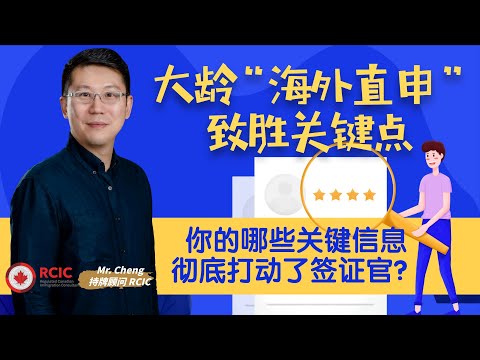 揭秘“大龄”海外直申关键制胜点∣申请材料里的哪些因素打动了签证官∣如何从职业、家庭、社会和财务等角度，挖掘你的加分项∣持牌顾问RCIC详解海外直申∣盖尔雅思