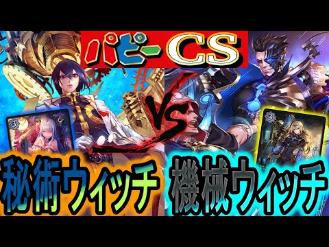 【パピーcs】ウィッチ同士のガチ対決！盤面の取り合いがすごい！