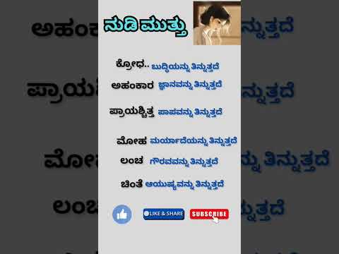 #ನುಡಿ ಮುತ್ತುಗಳು # ಅರ್ಥ ಪೂರ್ಣ #💯💥