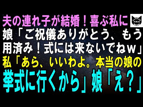 【スカッとする話】夫の連れ子が結婚！涙を流して喜ぶ私に娘「ご祝儀ありがとう！もう用済みだから、式には来ないでねｗ」私「いいわよ、本当の娘の結婚式に行くから」娘「え？」【修羅場】