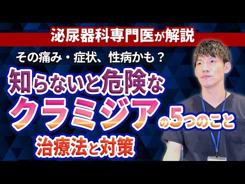 性行為感染症(性病)のクラミジア感染について、症状や治療など知っておくべきことをまとめました。泌尿器科専門医が解説しております。