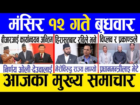 Today news 🔴 nepali news | aaja ka mukhya samachar, nepali samachar live | Mangsir 12 gate 2081