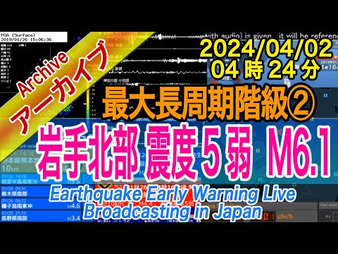 岩手県沿岸北部　最大震度５弱 M6.1　最大長周期階級【２】2024/04/02（04：24）