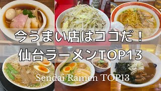 【2024年12月最新版】宮城県仙台市人気ラーメン屋ランキングTOP13