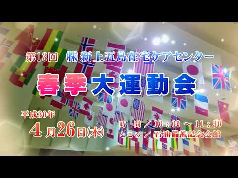 新上五島在宅ケアセンター 第13回春季大運動会開催！