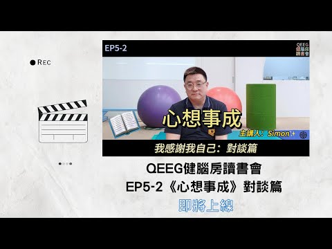 預告:健腦房讀書會EP5-2《心想事成》對談篇