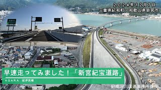 早速走った!!「新宮紀宝道路」