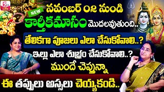 Ramaa Raavi Karthika Masam Do's and Donts | Karthika Masam Pooja Vidhanam Telugu | SumanTV Life