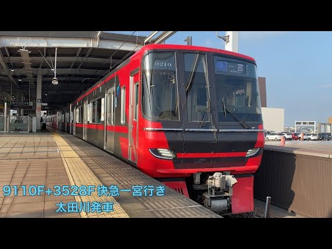 【名鉄】9100系9110F+3500系3528F快速急行一宮行き　太田川発車