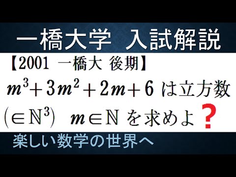 #1062　2001一橋大　後期　3次式が立方数のｍを求める【数検1級/準1級/大学数学/中高校数学/数学教育】JJMO JMO IMO  Math Olympiad Problems