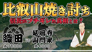 【比叡山焼き討ち】織田信長が行ったこの焼き討ちは本当に悪の所業だったのか？【日本史解説】【地図・地形図で日本史を見る】