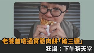 下午茶天堂！老饕首嚐通霄蔥肉餅「破三觀」　大推煎餃、煎包不藏私－民視新聞