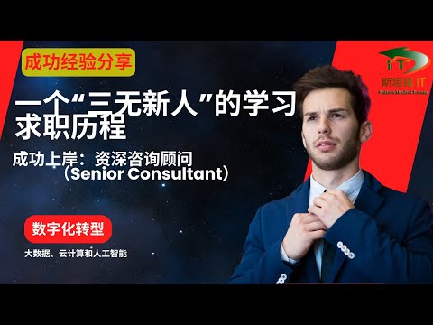 一个”三无新人(无本地背景、无本地学历和英语挑战)“ 学习求职历程！成功收获：Senior Consultant （微软Dynamics 365/Power Platform）#求职 #面试 #转行