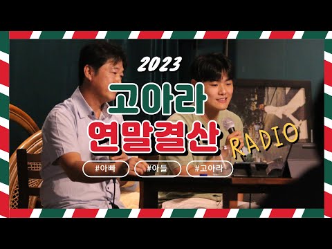 아빠와 아들의 행복한 라디오 [2023 연말결산 141회]