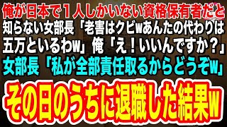 【スカッとする話】俺が日本に1人しかいない資格保有者だと知らない女部長「何も取り柄のないろジジイはクビwあんたの代わりは五万といるw」俺「え！本当にいいんですか！」→その日のうちに退職すると