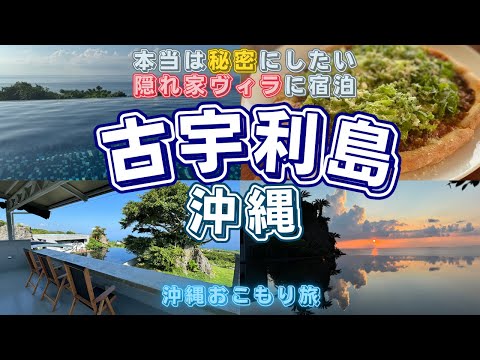 【古宇利島/沖縄旅行】絶景古宇利島ヴィラに宿泊し沖縄グルメを堪能する沖縄旅を紹介します【Hanalee Villa Kouri】